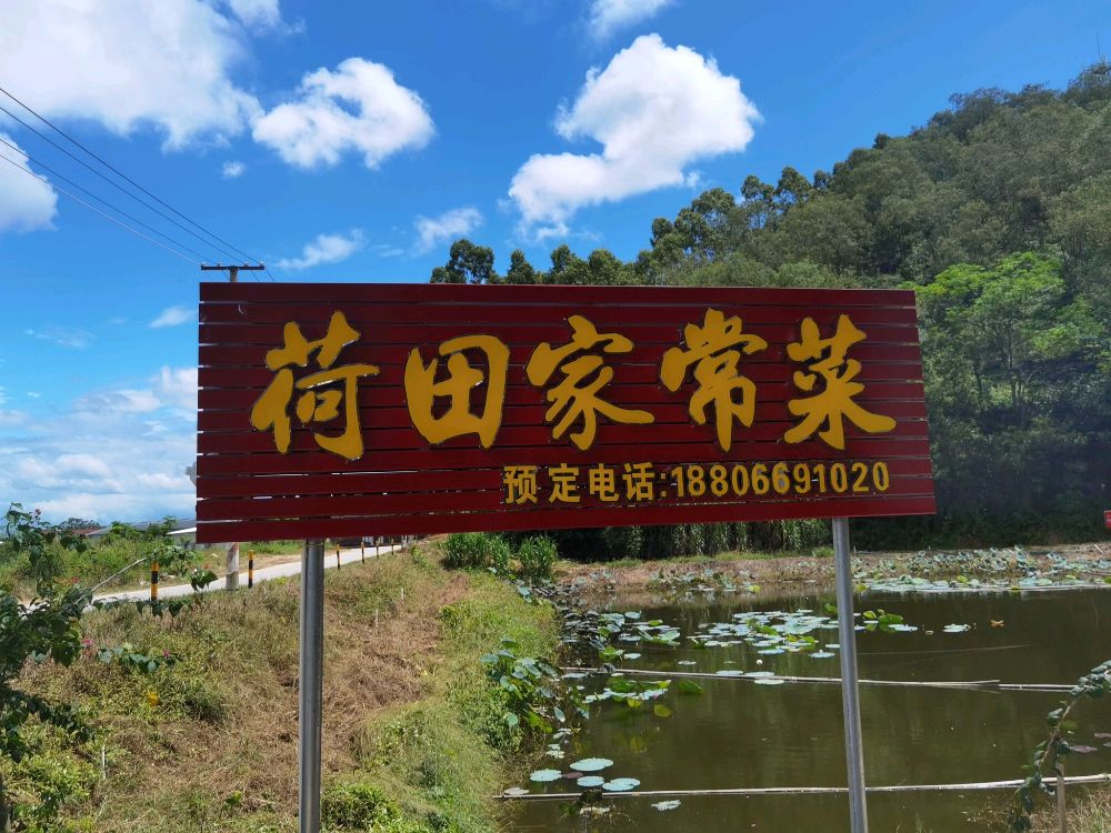 荷田家常菜