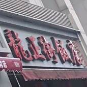 青龙正街饭店(青羊宫店)