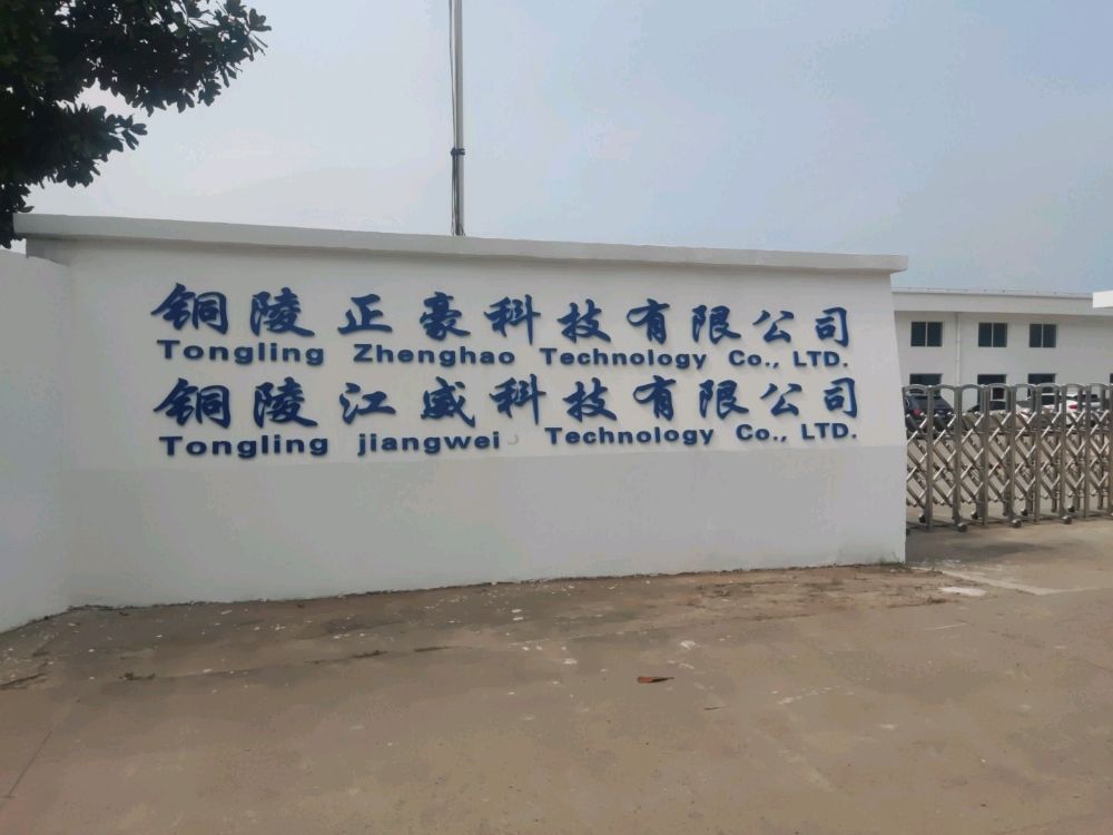 铜陵正豪科技有限公司