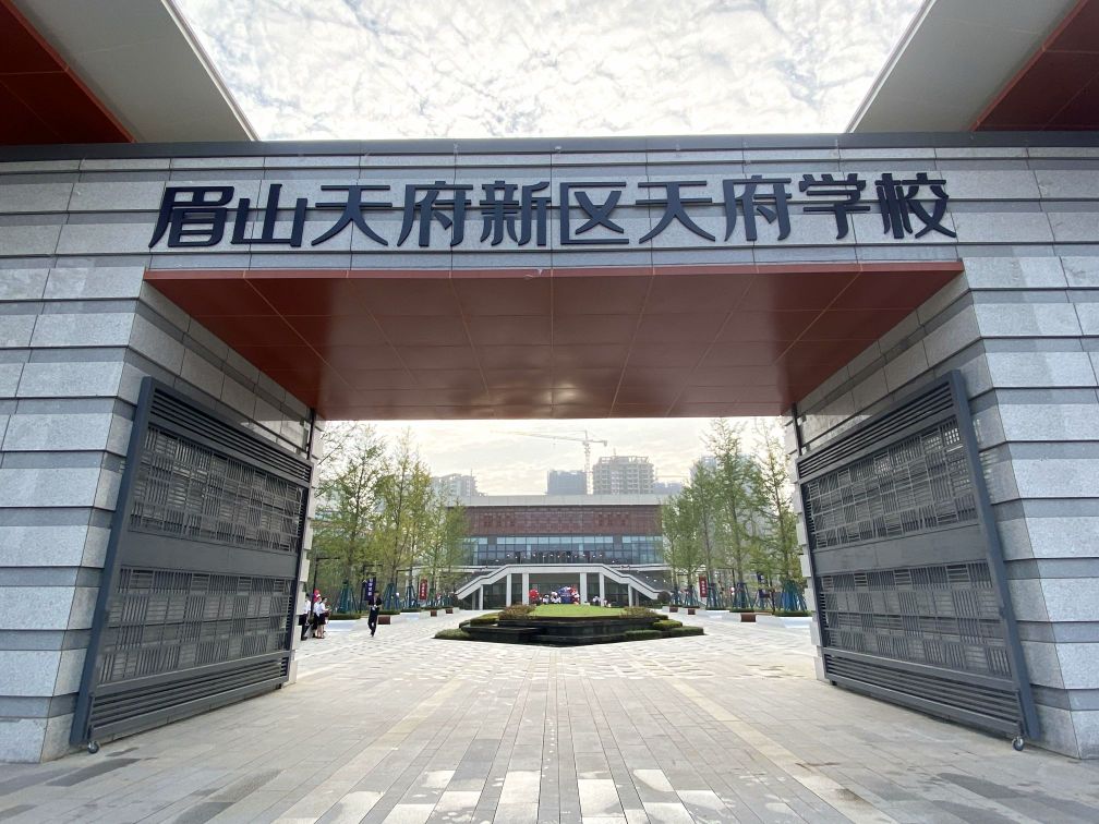 眉山天府新区天府学校