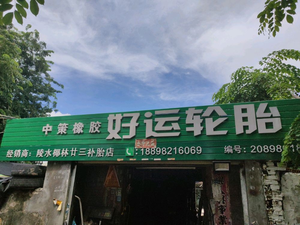 好运轮胎(修补各类轮胎)