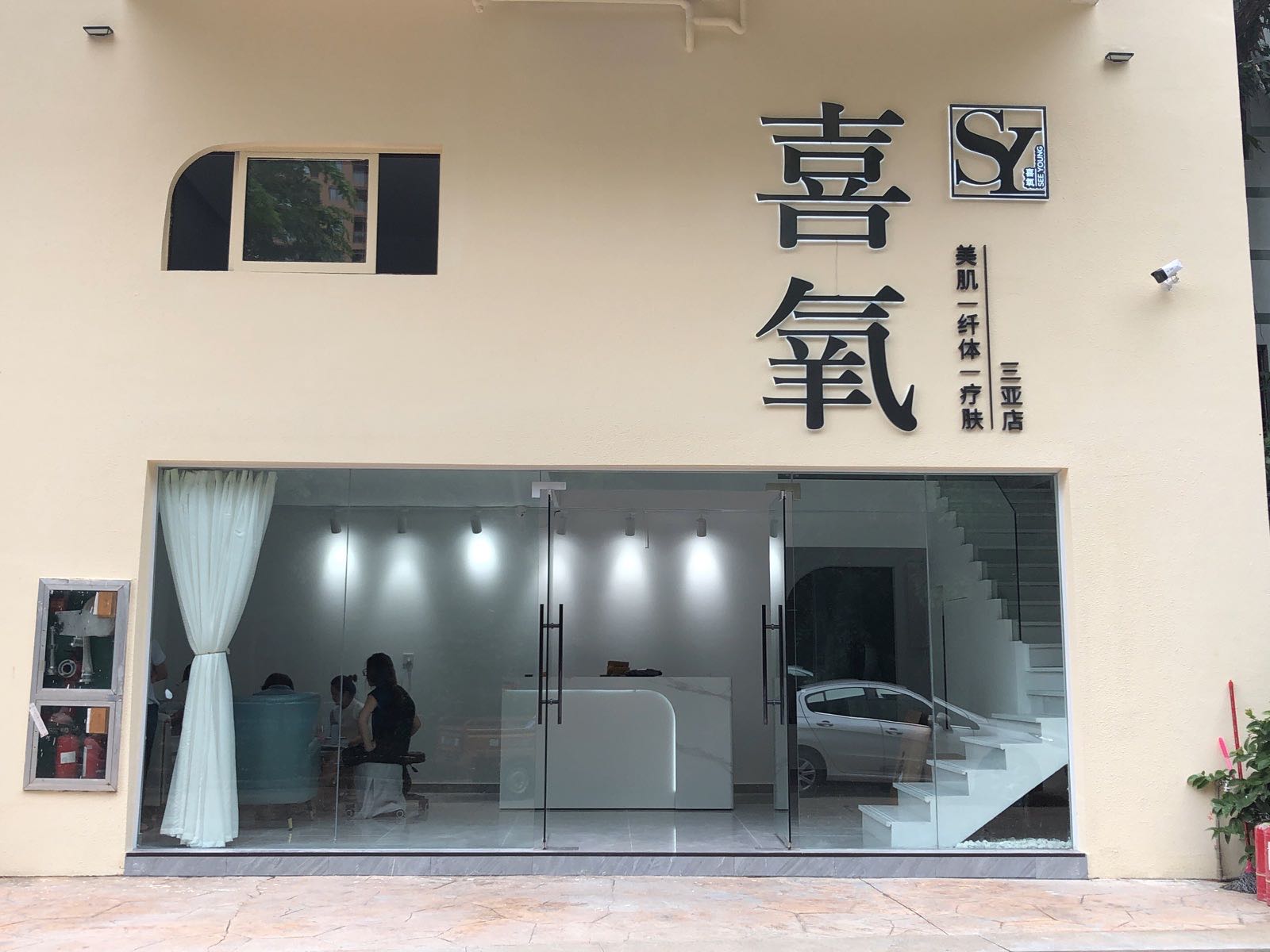 喜氧·美肌纤体中心(月川店)