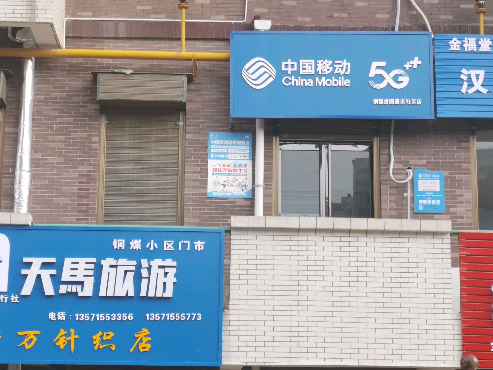 中国移动(铜煤绣园社区店)