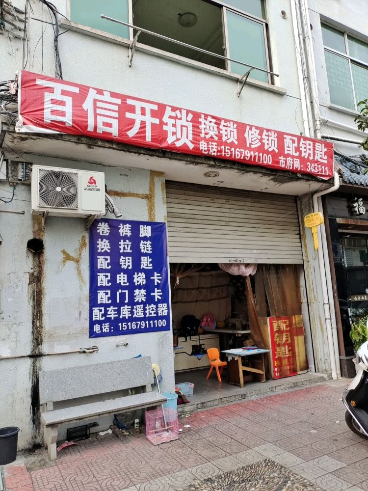 百信开锁·配汽车钥匙锁具