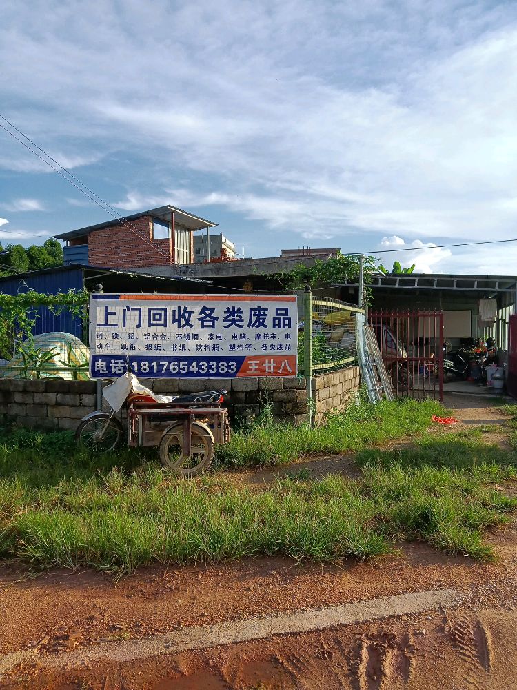 廿八废品回收处