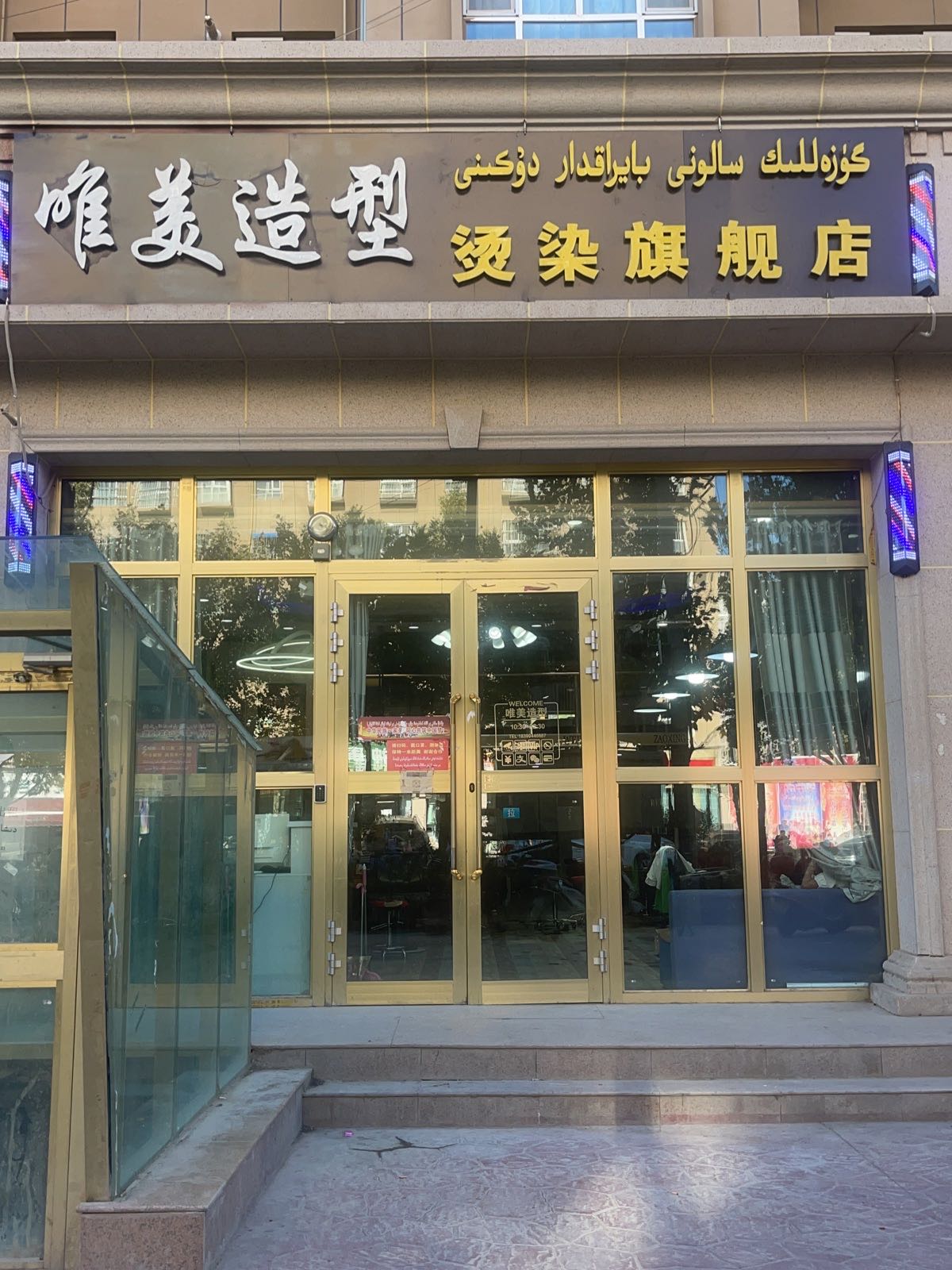 唯美造形(二分店)