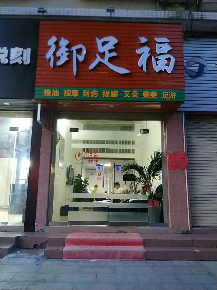 御足福推油按摩(恒悦华庭店)