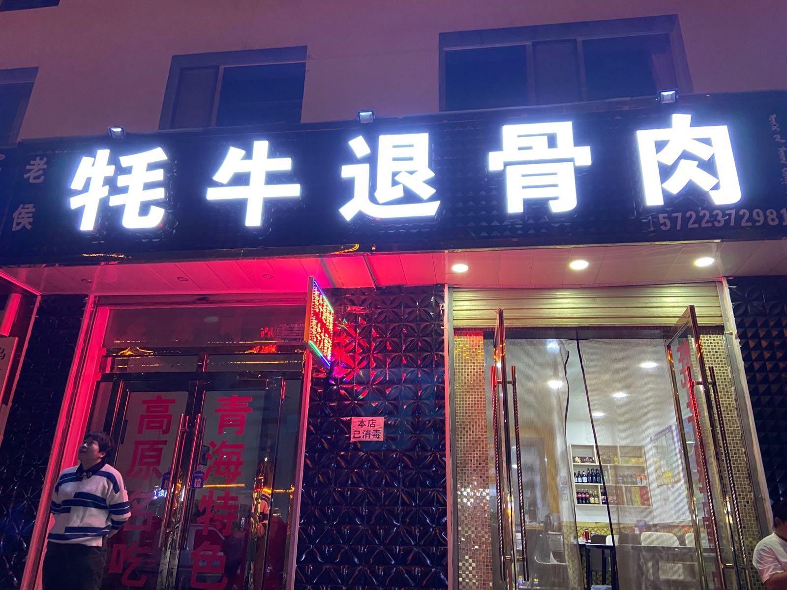 老侯牦牛退骨肉
