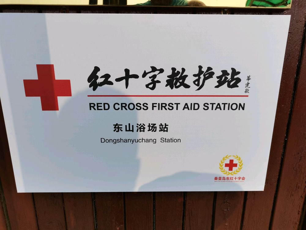 红十字救护站(东山浴场站)