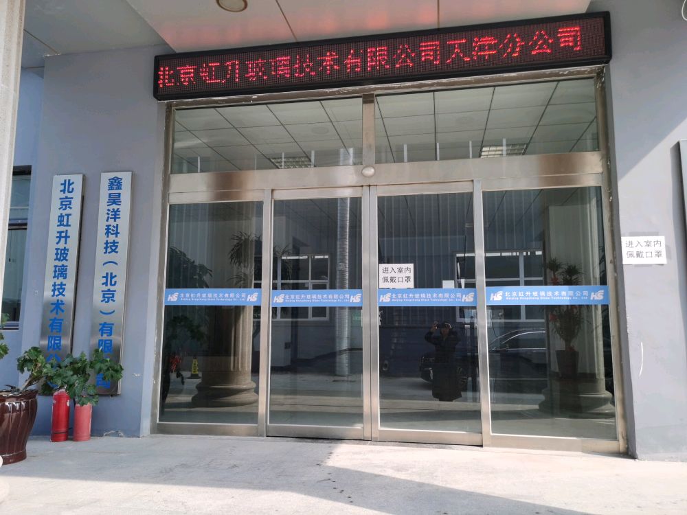 北京虹升玻璃技术有限公司