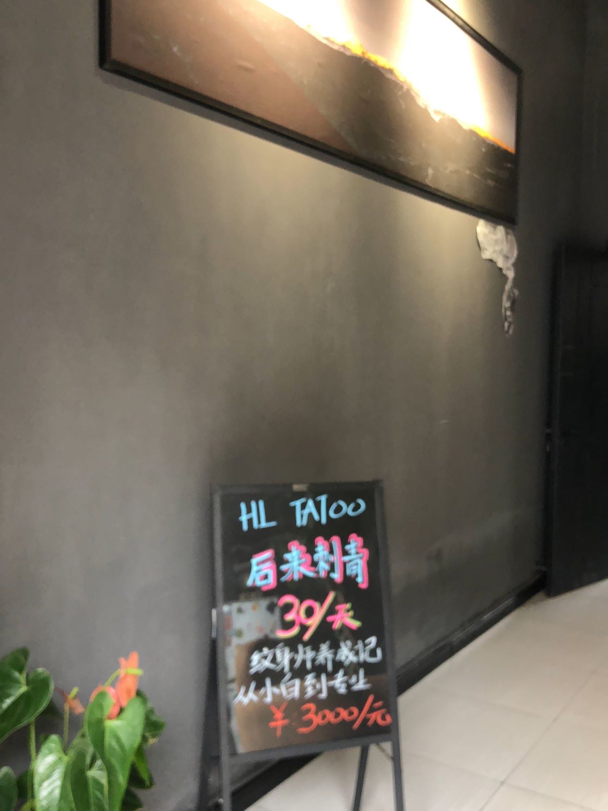 后来刺青纹身工作室