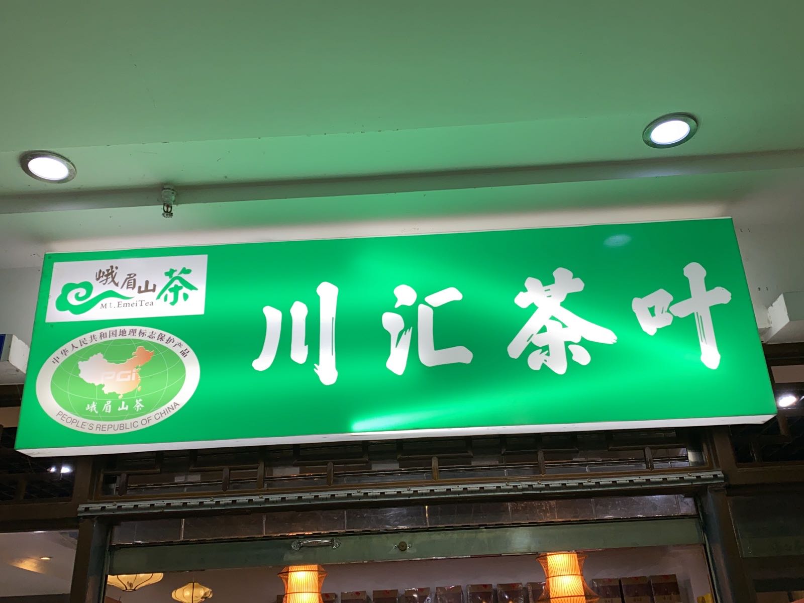 川汇茶叶