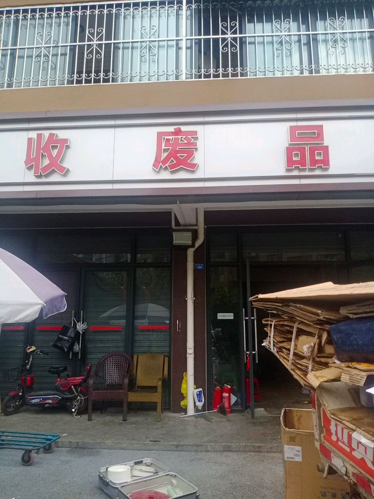 收废品