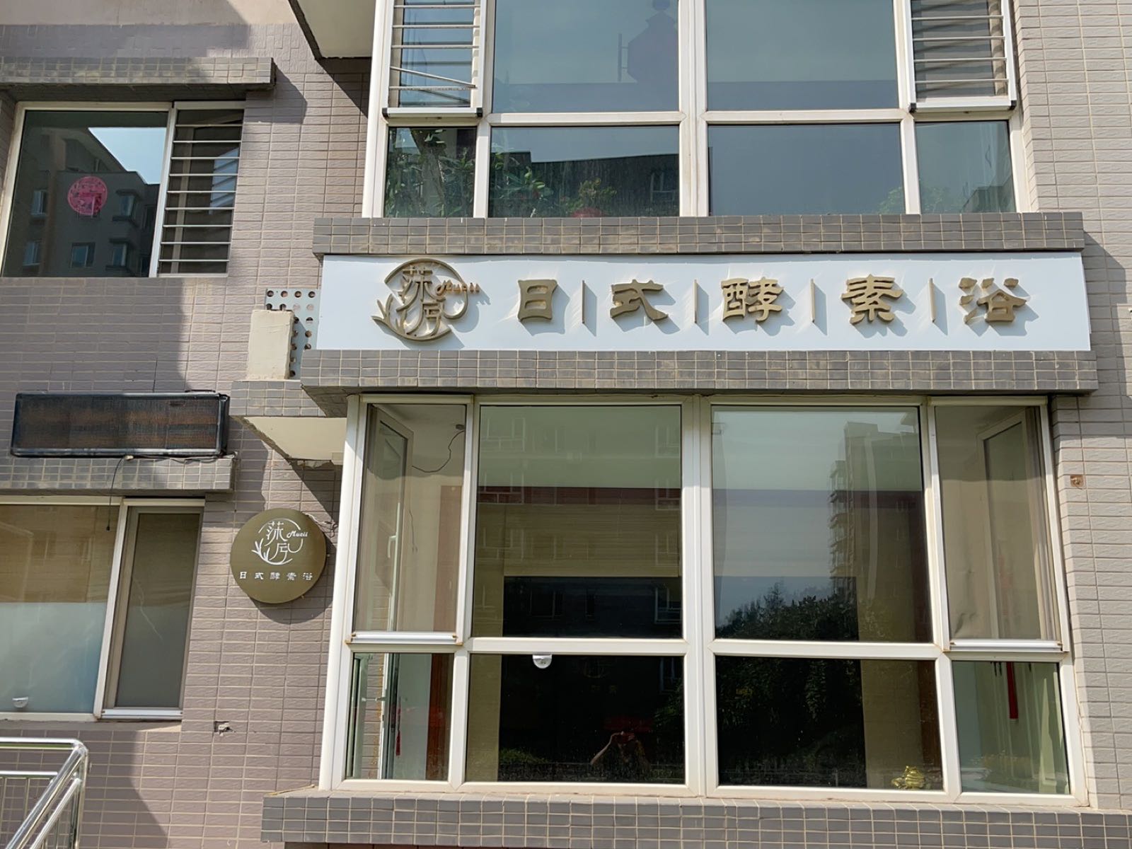 莯兮日式酵素浴
