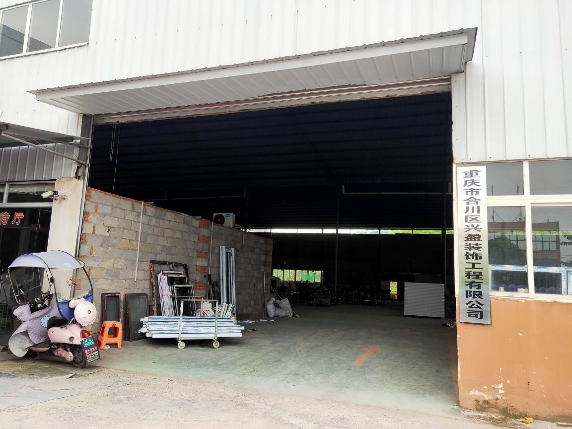 重庆市合川区兴盈装饰工程有限公司