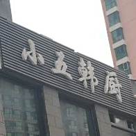 小五韩厨(后卫金都店)