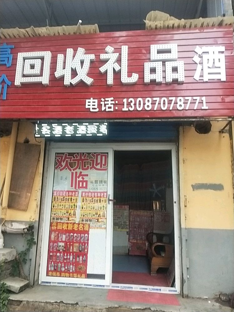 高价回收礼品酒