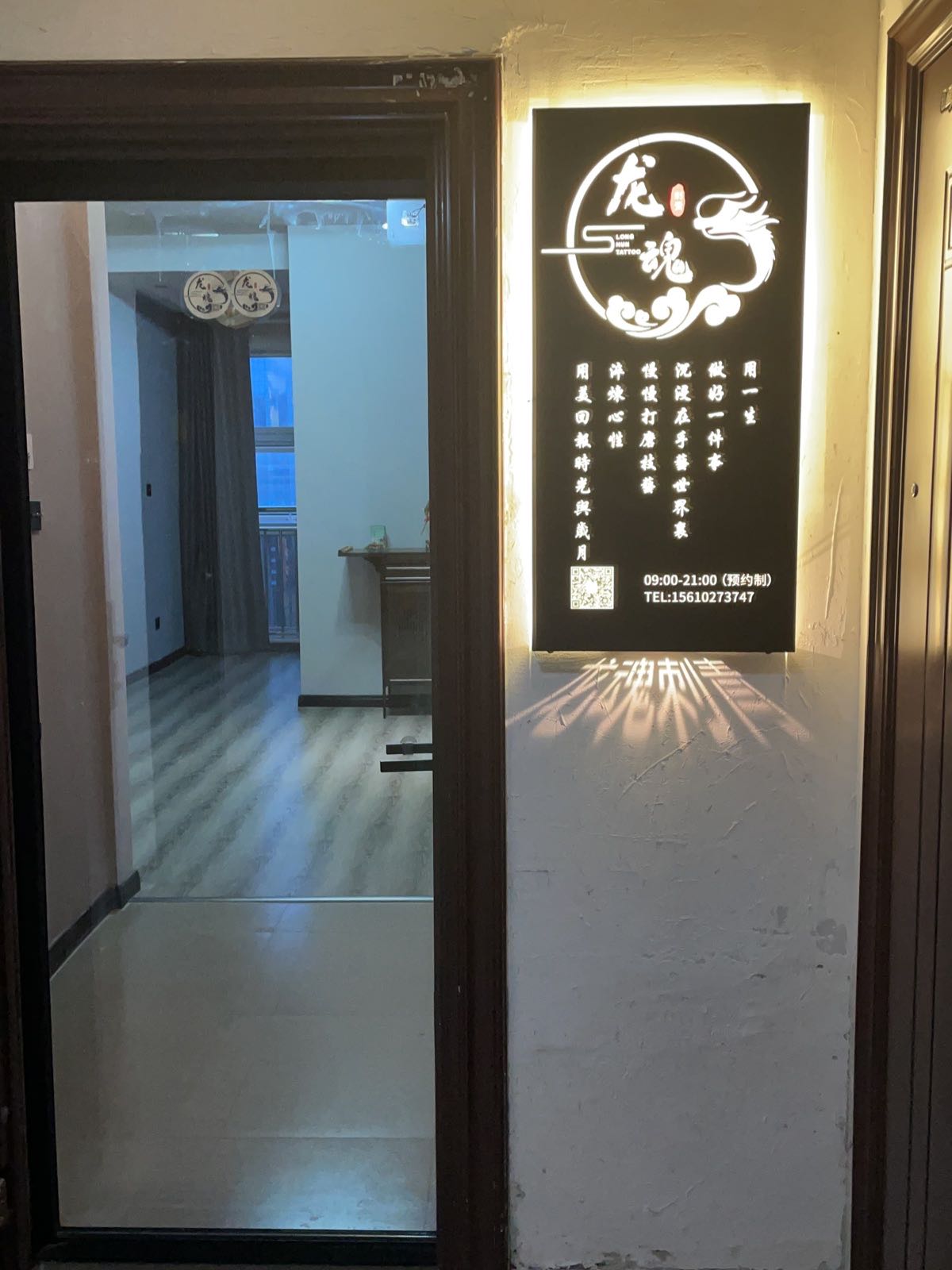 龙魂刺青