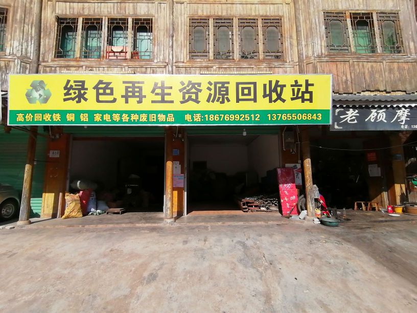 绿色再生资源回收站