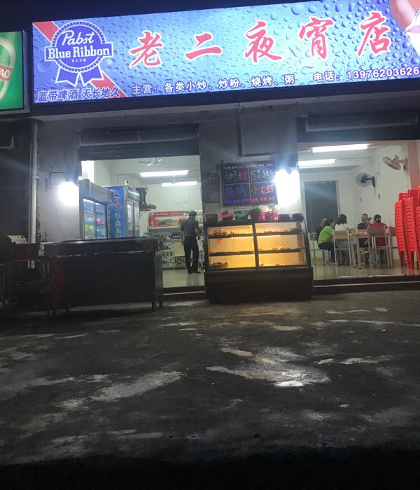 老二夜宵店