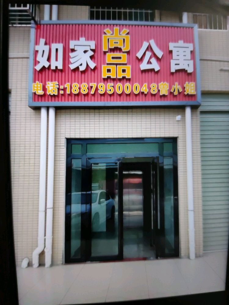 如家尚品公寓