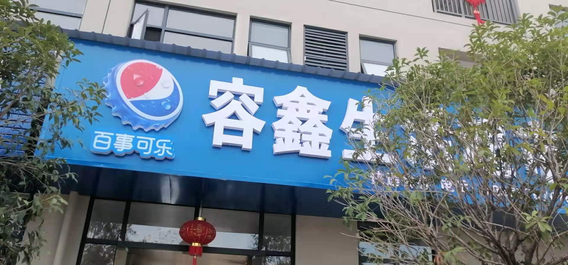 容鑫生活超市