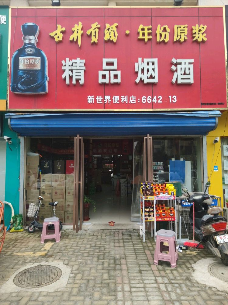 新世界便利店