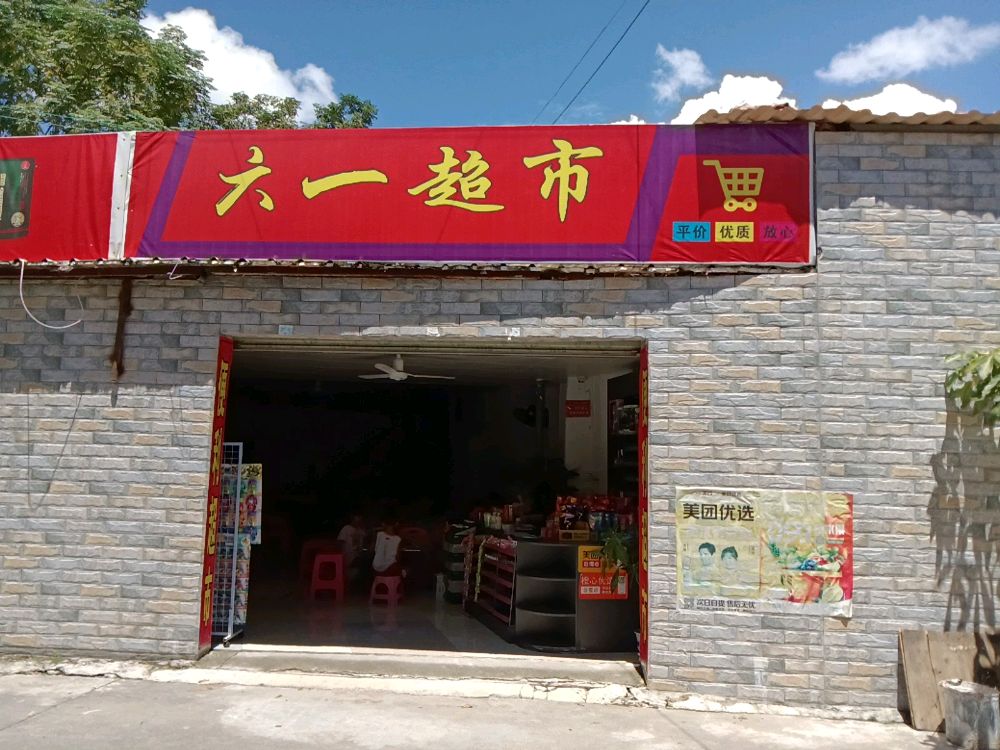 六一超市