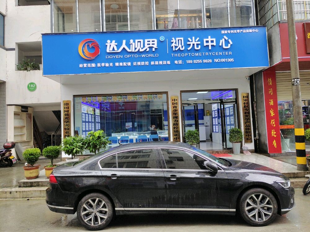 西营镇达人视界视光中心