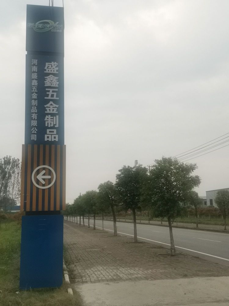 河南盛鑫五金制品有限公司