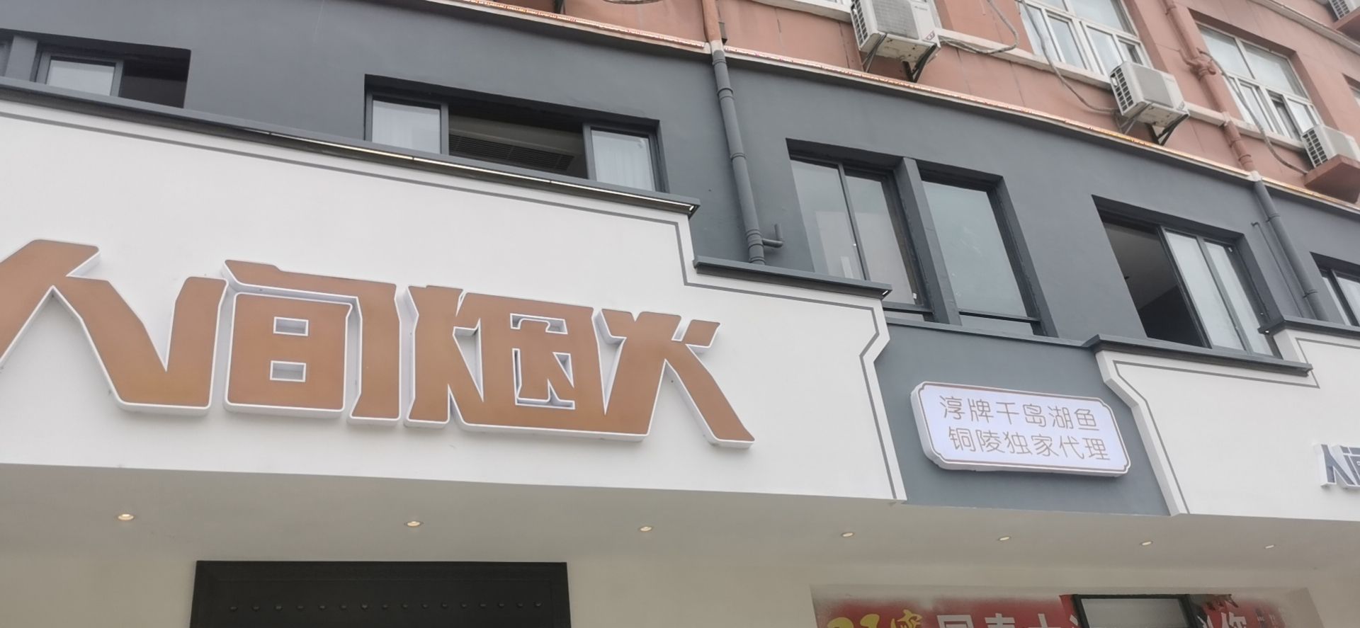 人间烟火·烧园店