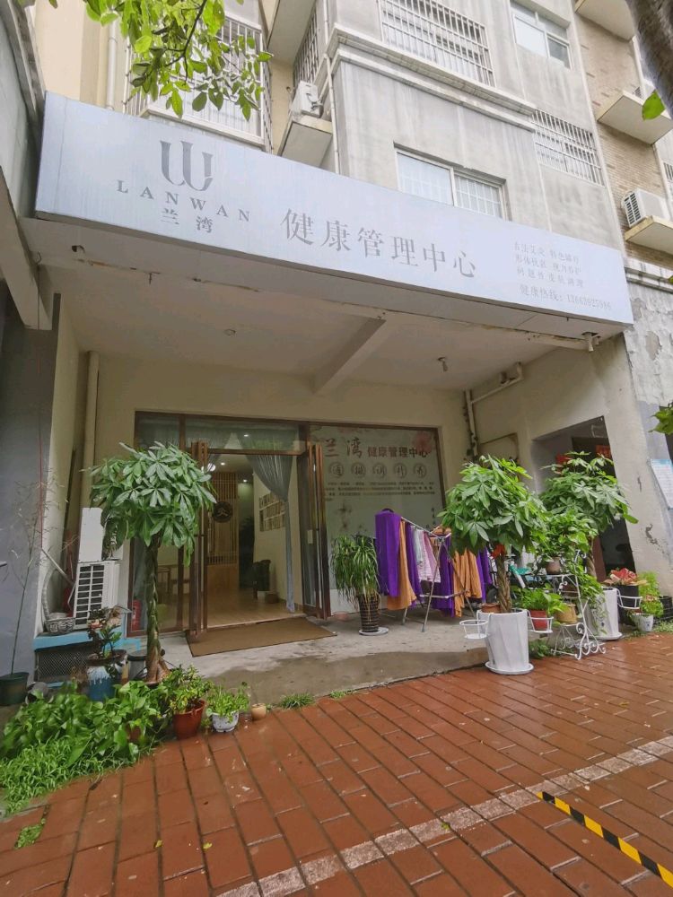 兰湾健康管理中心