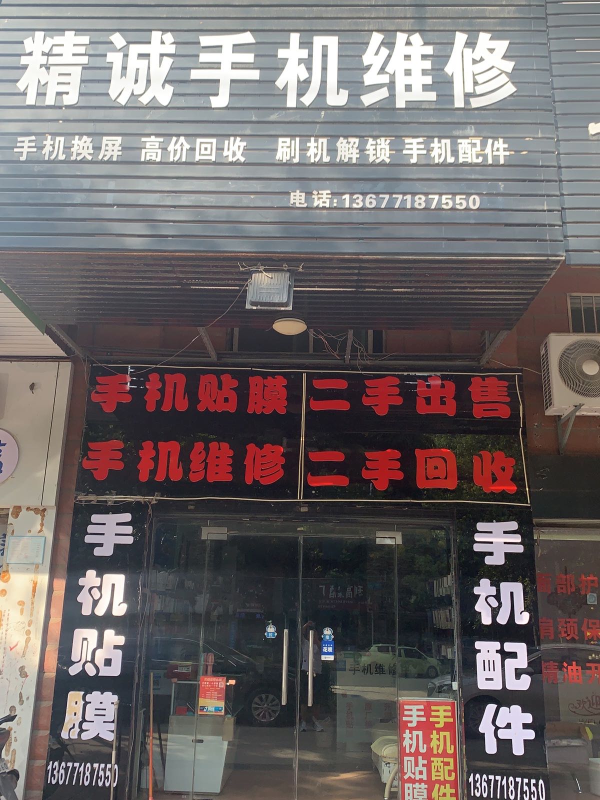 精诚手机维修(长港路店)