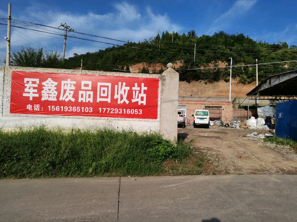 军鑫废品回收站