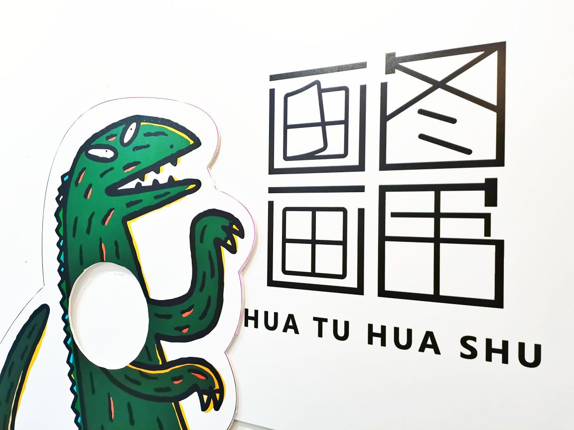 画图画书-绘本创作社