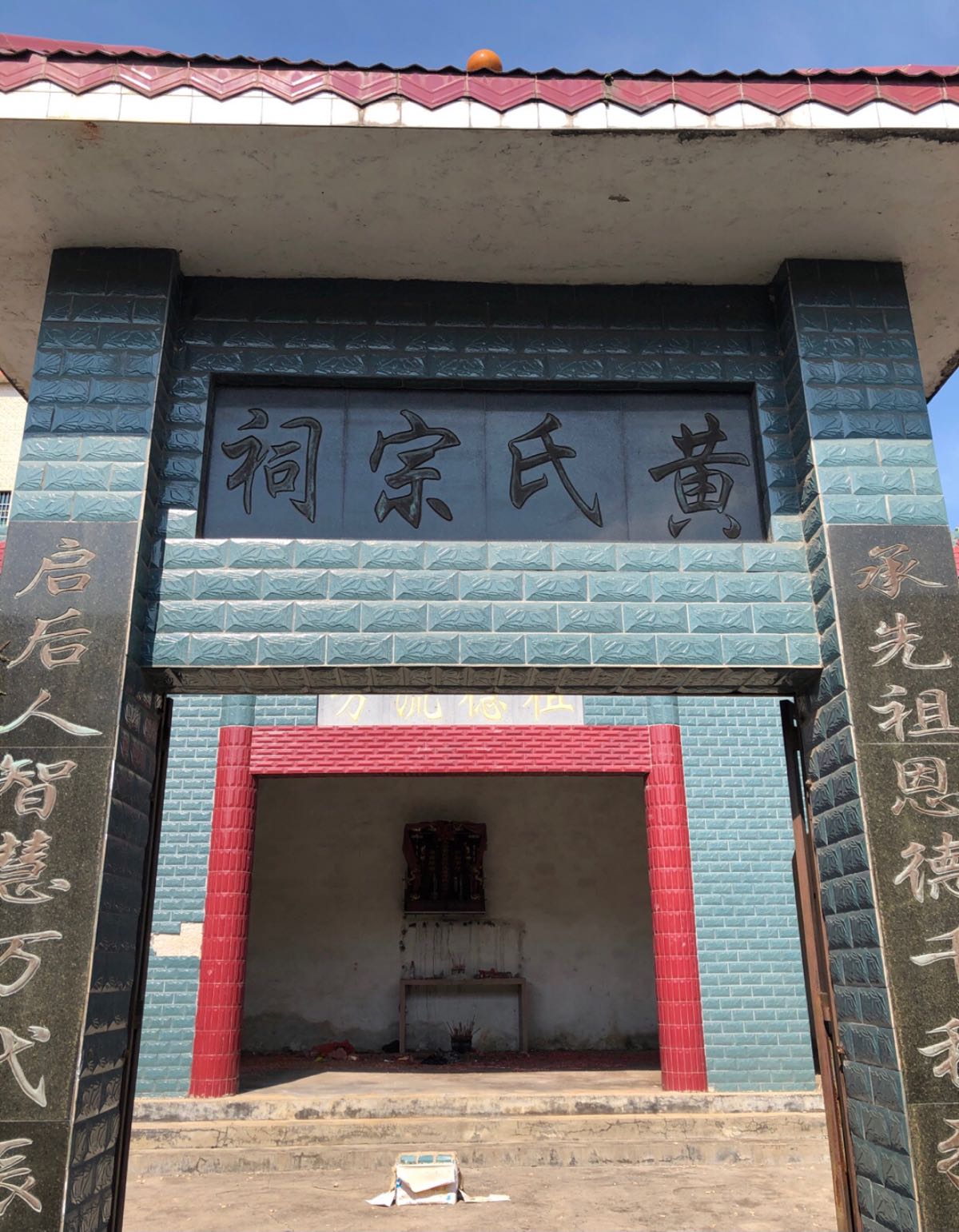 石磳村黄氏宗祠