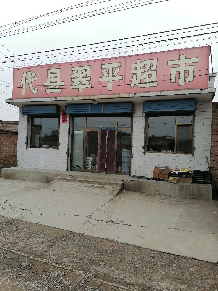 代县翠萍超市