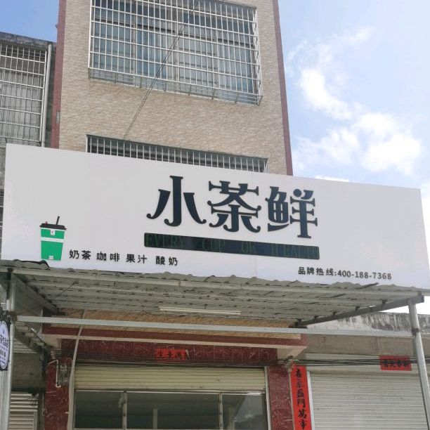 小茶鲜奶茶店(沿边公路店)