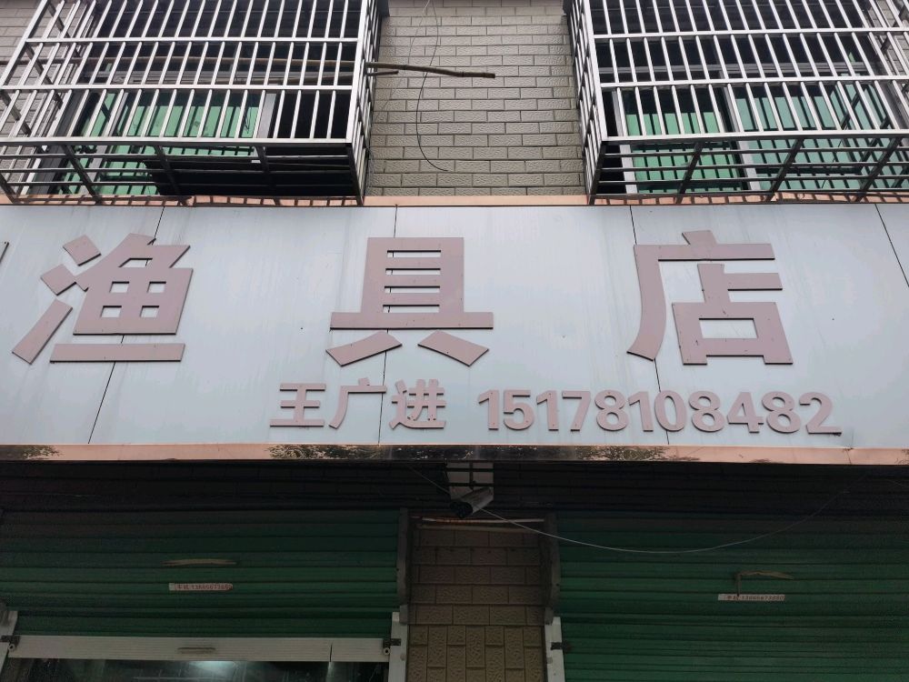 渔具店