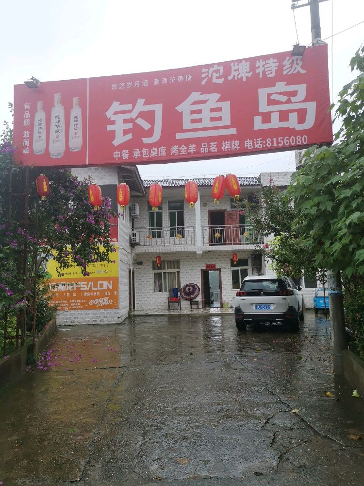 钓鱼岛农家乐