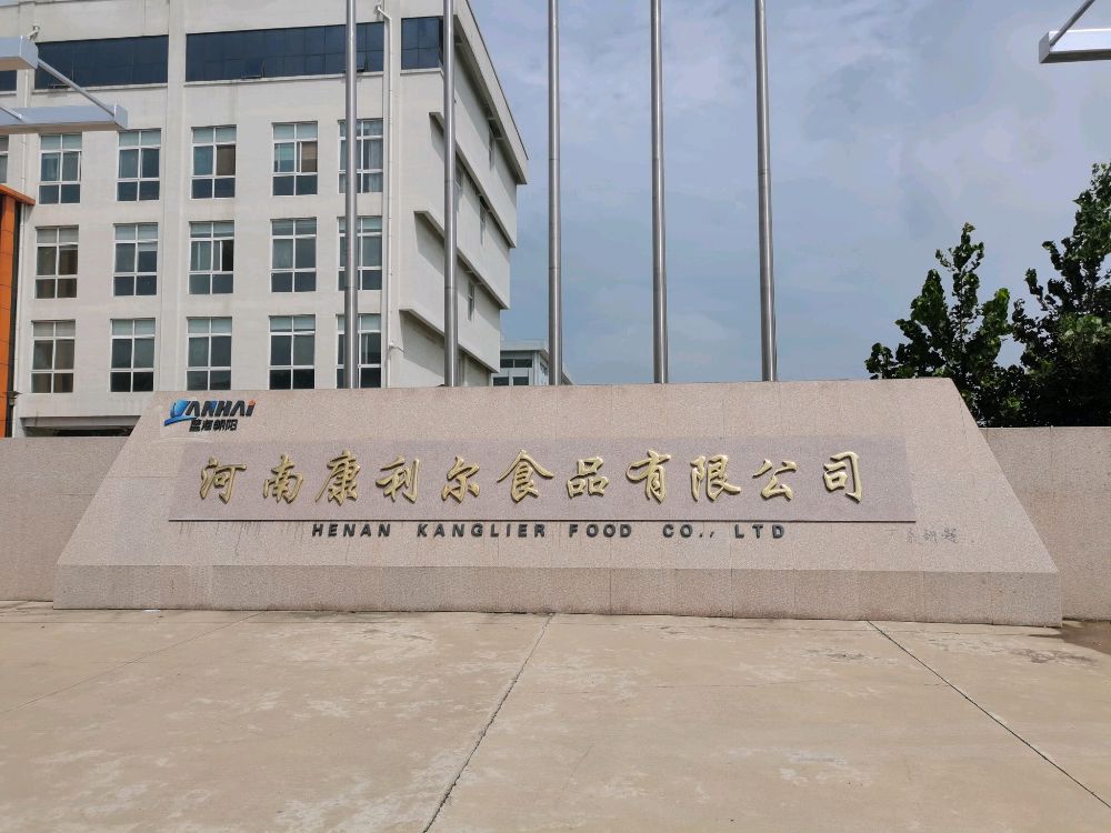 河南康利尔食品有限公司