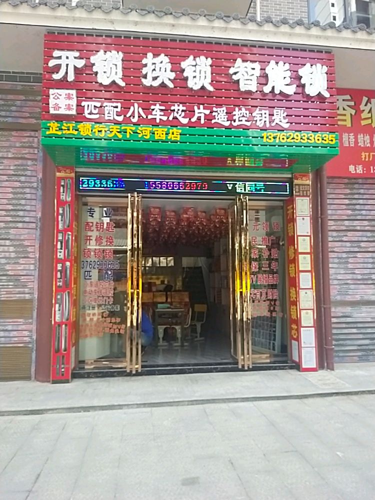 芷江锁行(天下河西店)