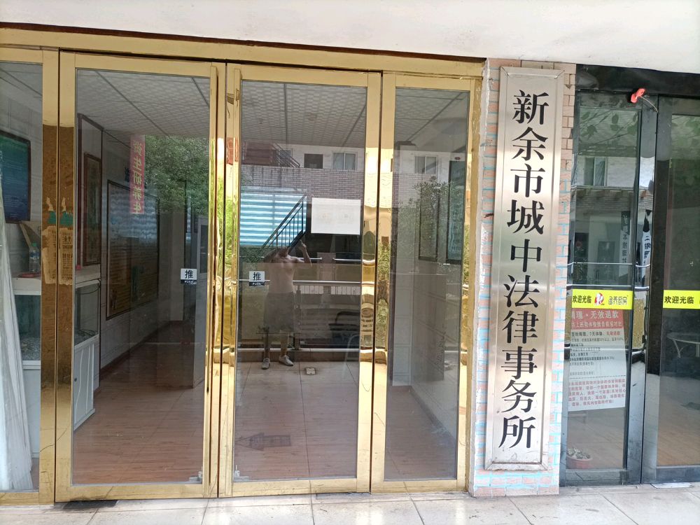 江西省新余市城中法律事务所