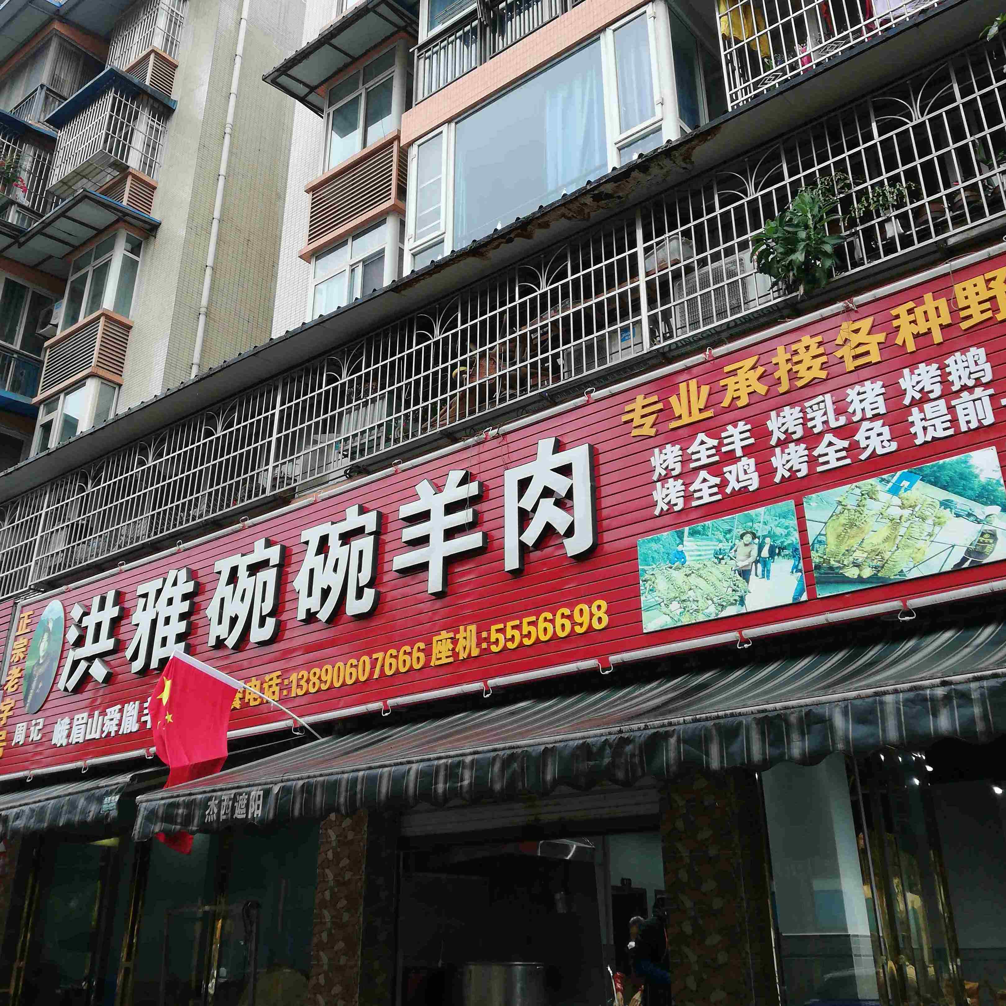 洪雅碗燕羊肉(景秀路)