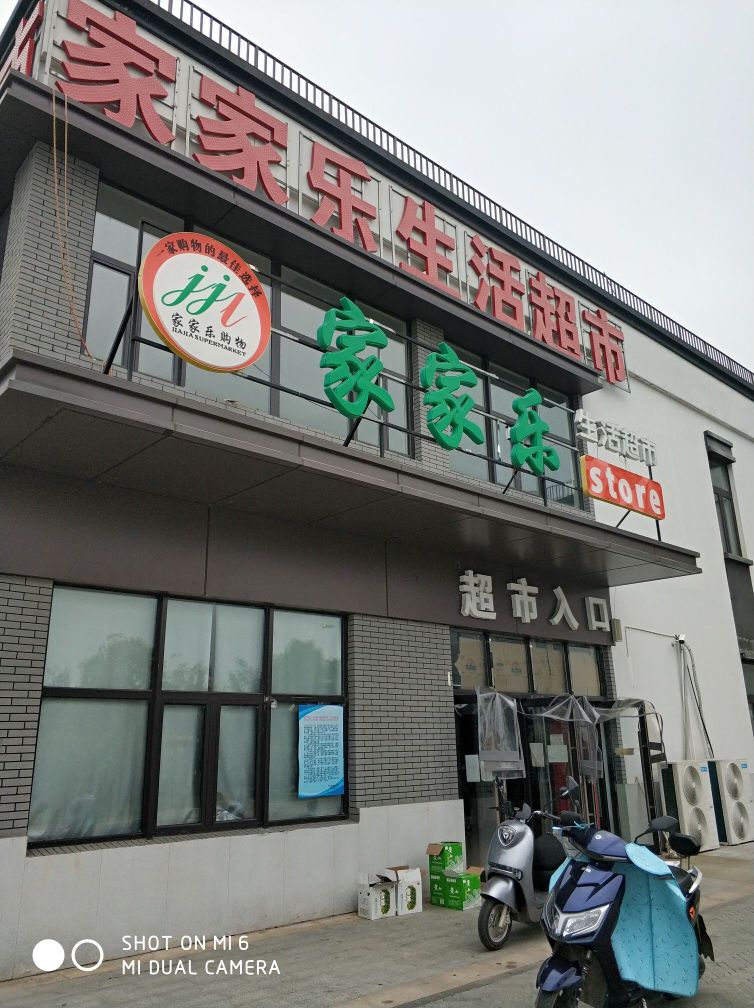 家加乐生活超市