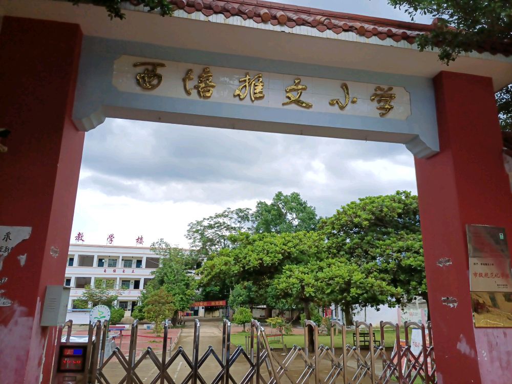 儋州市西培推文小学