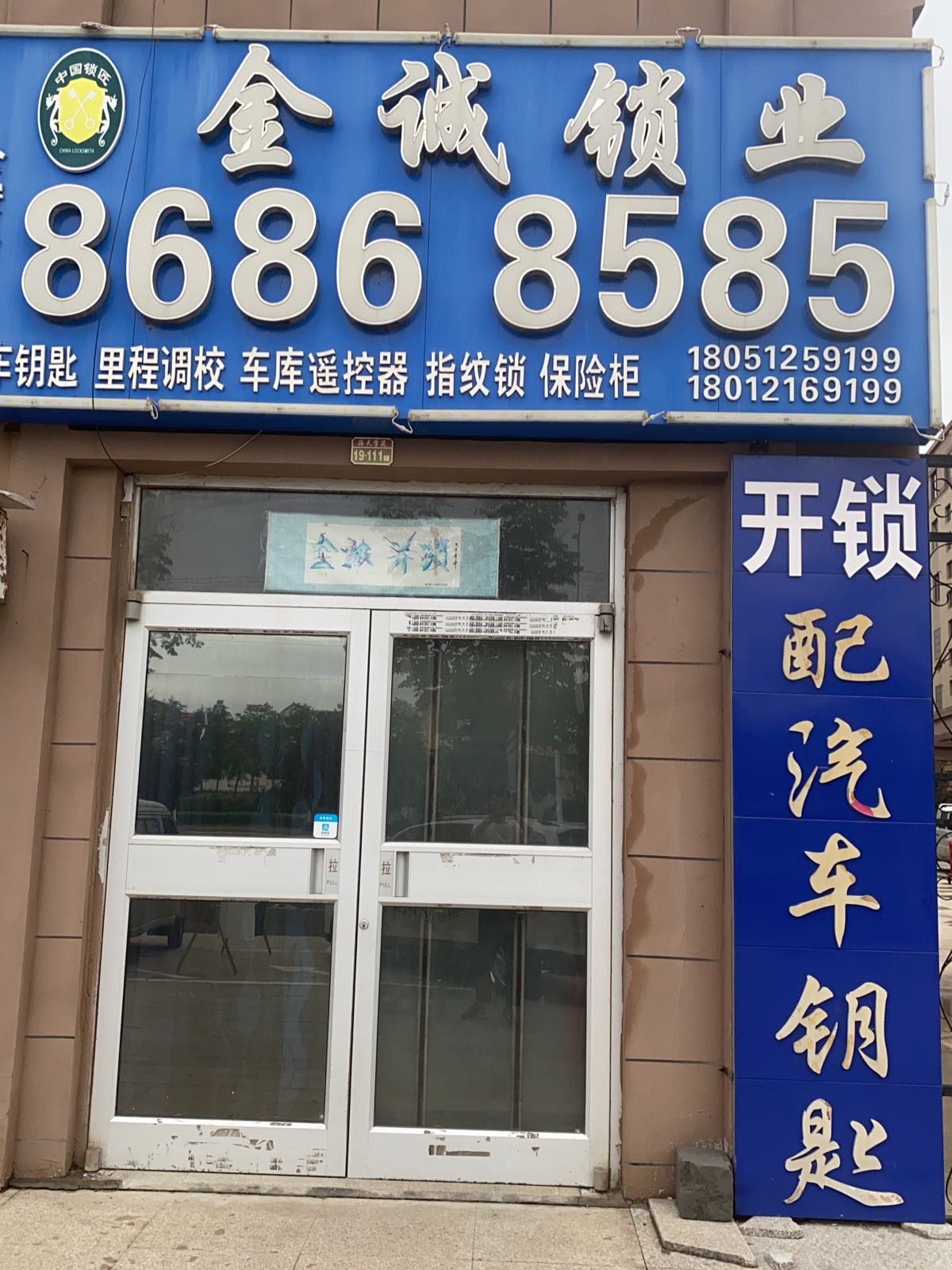金诚开锁(海天学苑店)
