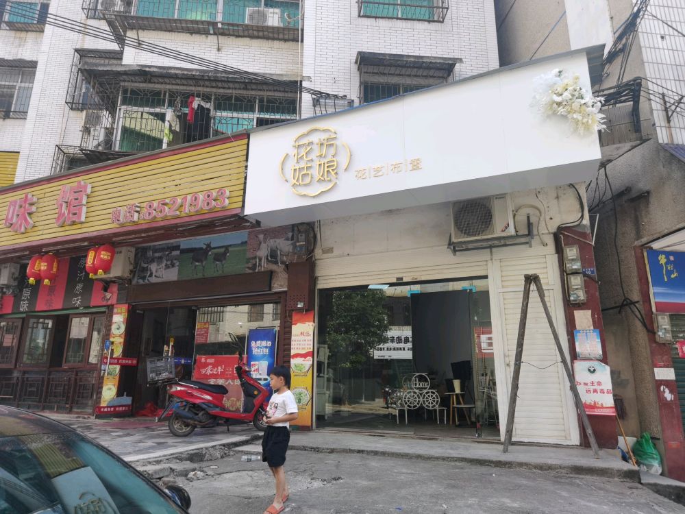 花坊姑娘(柳禾塘街店)