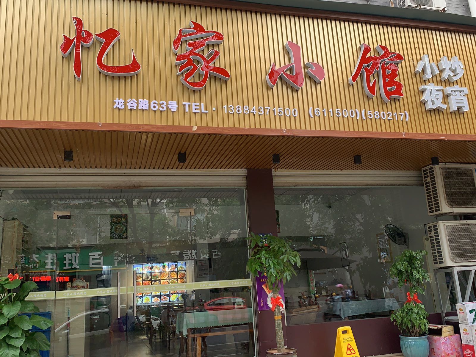 忆家小馆