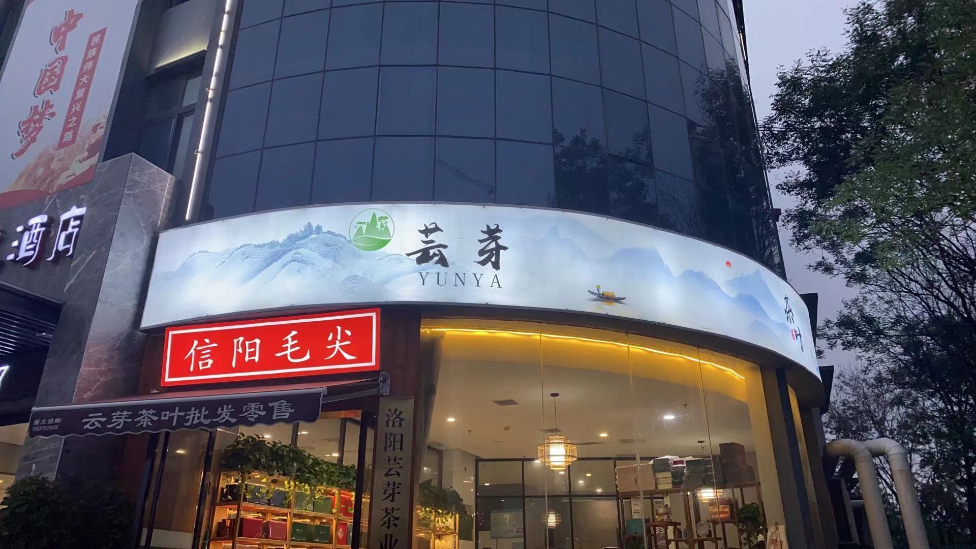 芸芽茶叶(邙山分店)